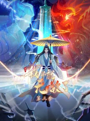 原来我早就无敌了动态漫