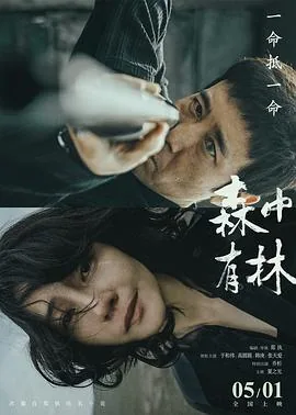 森中有林预告片